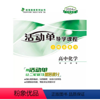 二轮总复习 高中化学 高中通用 [正版]2024江苏新高考活动单导学课程二轮总复习化学