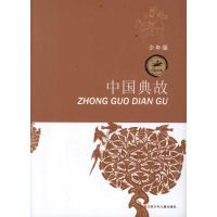 醉染图书中国典故9787534659119