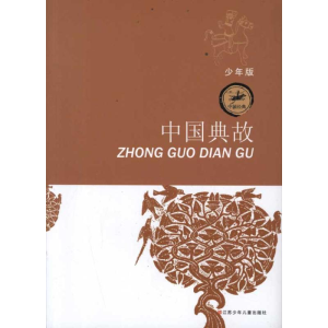 醉染图书中国典故9787534659119