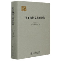 音像叶圣陶语文教育论集(纪念典藏版)(精)叶圣陶