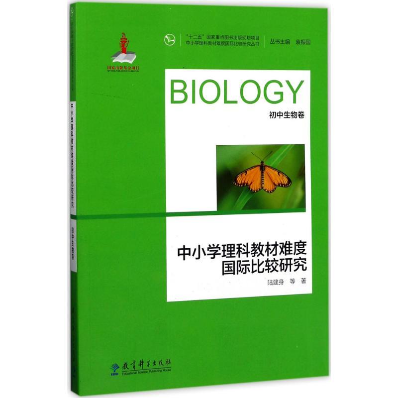 正版新书]中小学理科教材难度国际比较研究(初中生物卷)陆建身