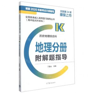 [N]历史地理综合科(地理分册全新第24版高中起点升本科)/全国各类成人高考复习指导丛书-9787040570786