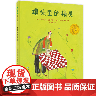 罐头里的精灵 精装 绘本 2020国际安徒生奖得主阿尔贝蒂娜代表作 3-4-5-6岁 精灵 漫画 童话 自然 现代性