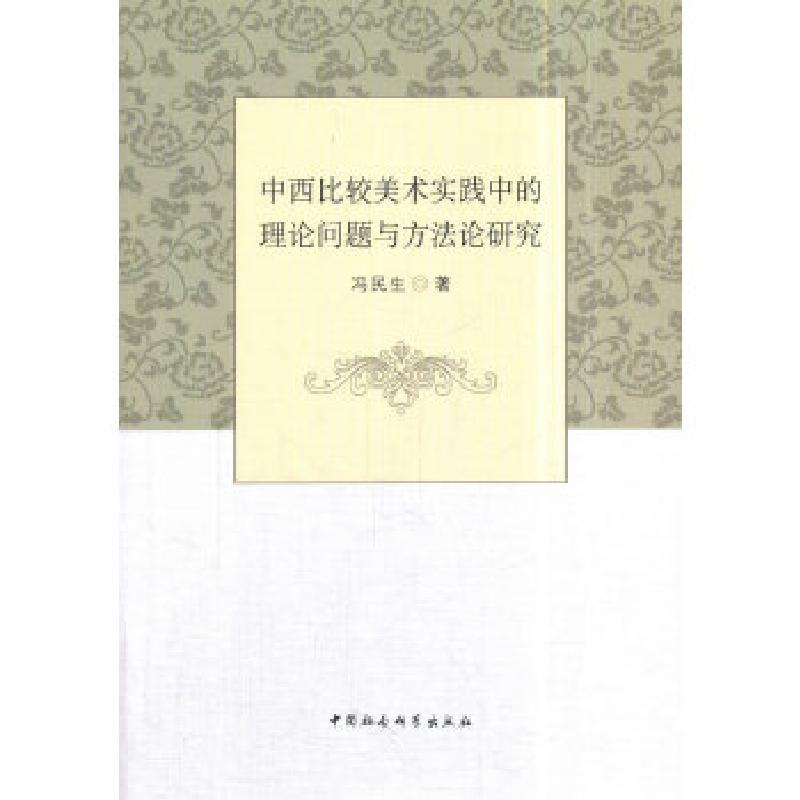 正版新书]中西比较美术实践中的理论问题与方法论研究冯民生著97