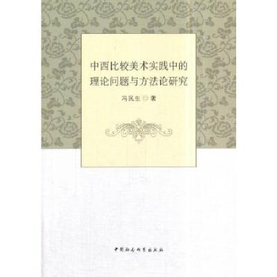 正版新书]中西比较美术实践中的理论问题与方法论研究冯民生著97
