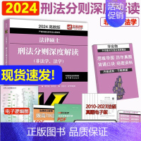 []2024法硕刑法分则解读 [正版]新版2025华成法硕历年真题章节分类详解 非法学 法学通用 2025考研法律硕
