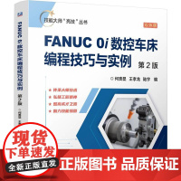 FANUC0i数控车床编程技巧与实例 第2版 何贵显王孝龙陆宇著 从一线实际数控机床操作者的角度对数控编程及操作进行讲解