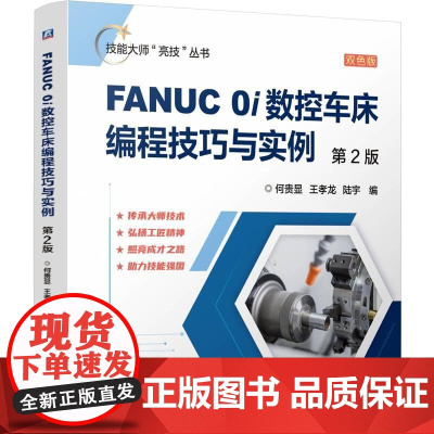FANUC0i数控车床编程技巧与实例 第2版 何贵显王孝龙陆宇著 从一线实际数控机床操作者的角度对数控编程及操作进行讲解