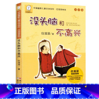 没头脑和不高兴 [正版]没头脑和不高兴注音版一年级阅读课外书必读任溶溶系列二年级下册儿童文学故事书6-7-8-9岁童话带