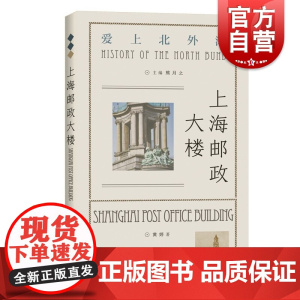 上海邮政大楼 爱上北外滩&rdquo;系列”学林出版社正版图书籍