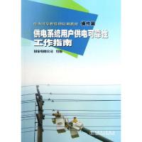 正版新书]电力可靠性管理培训教材.操作篇.供电系统用户供电可靠
