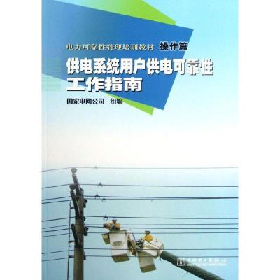正版新书]电力可靠性管理培训教材.操作篇.供电系统用户供电可靠