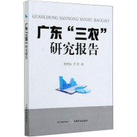 正版新书]广东"三农"研究报告苏柱华,万忠著9787109272378