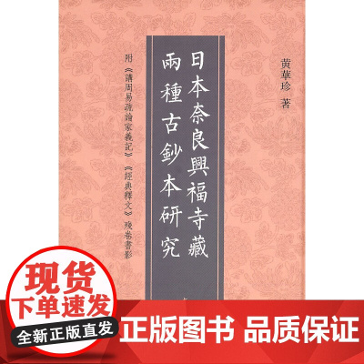 日本奈良兴福寺藏两种古抄本研究 精(附《讲周易疏论家义记》《经典释文》残卷书影) 黄华珍 中华书局 正版书籍