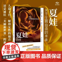 夏娃:关于生育自由的未来 译文坐标[加拿大]克莱尔·霍恩著周悟拿译人造子宫人工妊娠生育女性亲子上海译文出版社正版