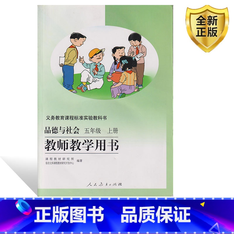 [正版]2025用小学五年级上册品德与社会教师教学用书人教版道德教参教案人民教育出版品德与社会5年级上老师教学参考书上