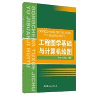 正版新书]工程图学基础与计算机绘图不详9787516001615