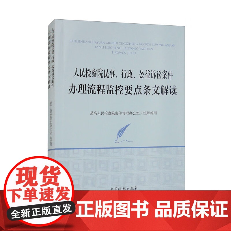 正版 人民检察院民事 行政 公益诉讼案件办理流程监控要点条文解读 中国检察出版社 9787510229305