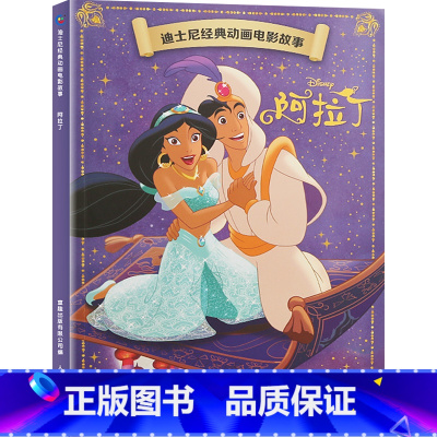 迪士尼经典动画电影故事:阿拉丁 [正版]迪士尼故事绘本3-6岁儿童绘本0-2-4岁阅读幼儿园5-8幼儿早教认知启蒙读物大