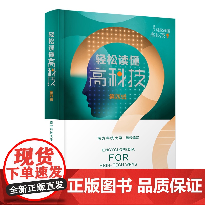 轻松读懂高科技 第四辑 聚焦科技发展前沿 科技与人文电子与信息材料与化学生物与科技地球与环境等领域热点问题科学解读