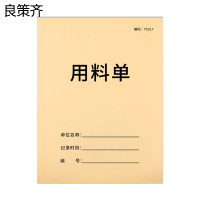 良策齐本册用料单127x88mm本