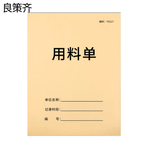 良策齐本册用料单127x88mm本