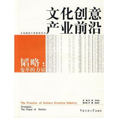 正版新书]文化创意产业前沿-韬略:变革的力量(文化创意产业系列