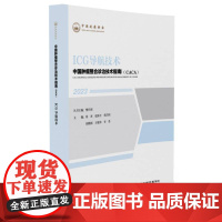 ICG导航技术/中国肿瘤整合诊治技术指南(CACA)丛书