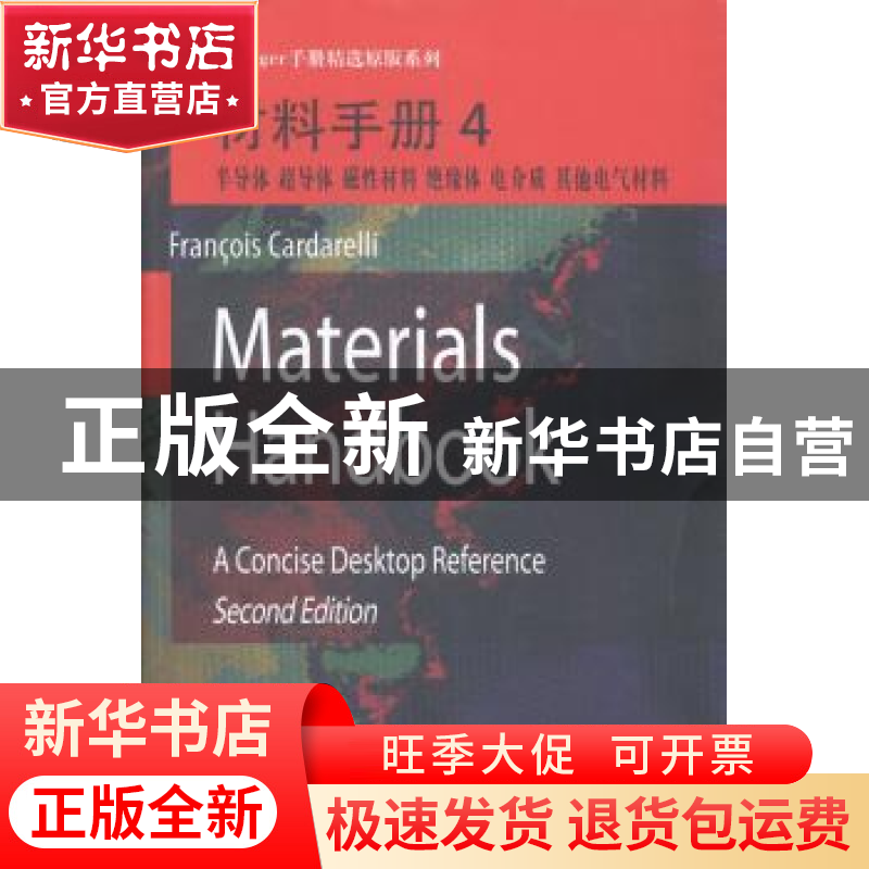 正版 材料手册:4:半导体 超导体 磁性材料 绝缘体 电介质 其他电