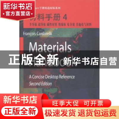 正版 材料手册:4:半导体 超导体 磁性材料 绝缘体 电介质 其他电