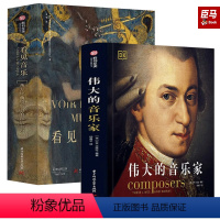 [正版]2册 DK伟大的音乐家+看见音乐 方经典绘画中的音乐主题 西方音乐绘画演变之路 绘画音乐文化爱好者读物 西方绘