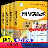 [全4册]快乐读书吧三年级下册 [正版]全套4册 快乐读书吧中国古代寓言故事三年级下册必读课外书下学期经典书目故事阅读拉