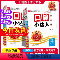 数学[人教版] 一年级下 [正版]24春王朝霞口算小达人下册一二三四五六年级人教北师苏教小学数学计算训练口算笔算估算拍照