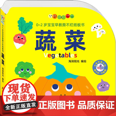 0~2岁宝宝早教撕不烂纸板书 蔬菜 海润阳光 绘 启蒙认知书/黑白卡/识字卡少儿 正版图书籍 北京教育出版社