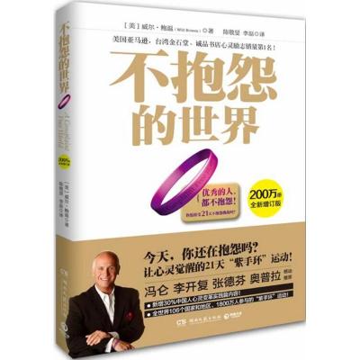 正版新书]不抱怨的世界(全新增订版)威尔·鲍温9787540466534