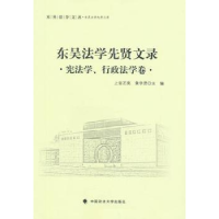 音像东吴法学先贤文录:学、行政法学卷上官丕亮,黄学贤 主编