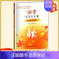 国学小学生日课·低年级-秋 [正版]国学小学生日课高年级中年级低年级春夏秋冬一日一课日有所诵习有所乐适合1-6年级小学生