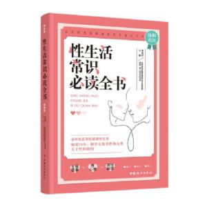 正版新书]性生活常识必读全书李宏军9787512719200