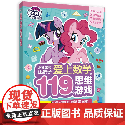 小马宝莉让孩子爱上数学119个思维游戏书神奇的逻辑推理数学脑思维训练数学练习专注力训练书籍生活常识加减法图形人民邮电出版
