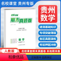 数学[人教版] 七年级下 [正版]贵州专版2024新版名校课堂期末真题卷七年级下册数学人教版