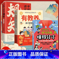 [全3册]懂得分寸+有教养+中国人的规矩 [正版]中国人讲究的规矩 漫画图解版 中国人的规矩礼仪规矩与礼仪漫画版规矩书修
