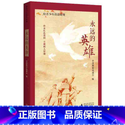 [正版]给青少年的思政课:永远的英雄(传承红色基因 立德树人铸魂)