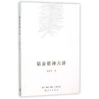 音像韬奋精神六讲聂震宁著