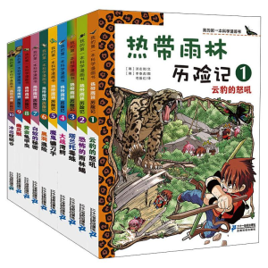 [M]热带雨林历险记(1-10共10册)我的第一本科学漫画书-7539105002133