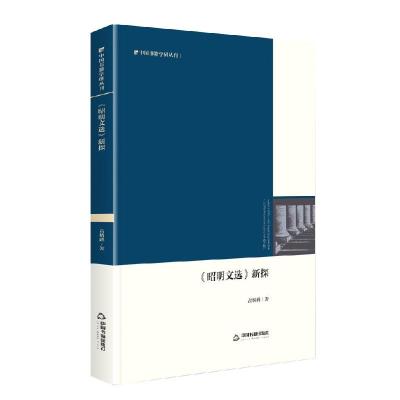 正版新书]《昭明文选》新探高明峰9787506887083