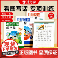 [时光学]看图写话练字帖小学生练字帖看图写话一年级二年级练字帖小学生专用字帖每日一练上册下册钢笔临摹练习硬笔书法练字本
