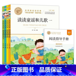 名师教你读经典《读读童谣和儿歌》 美绘彩图版(1-4) [正版]读读童谣和儿歌快乐读书吧一年级下册课外阅读必读书带拼音老