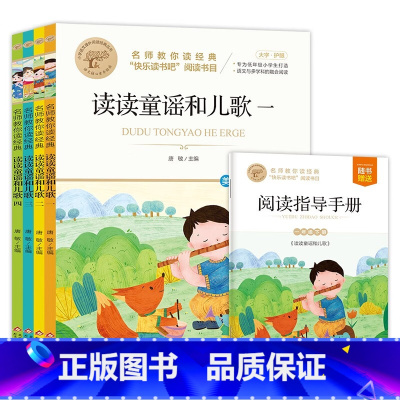 名师教你读经典《读读童谣和儿歌》 美绘彩图版(1-4) [正版]读读童谣和儿歌快乐读书吧一年级下册课外阅读必读书带拼音老