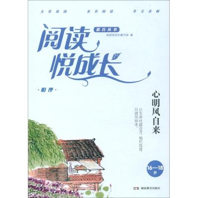 正版新书]明理.心明风自来(16-18岁)/阅读悦成长阅读悦成长编写