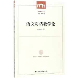 [M]语文对话教学论-9787520312622